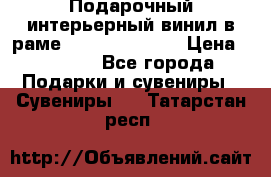 Подарочный интерьерный винил в раме ( gold vinil ) › Цена ­ 8 000 - Все города Подарки и сувениры » Сувениры   . Татарстан респ.